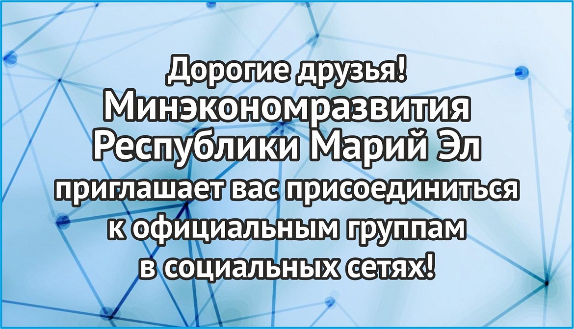 Минэкономразвития Республики Марий Эл  приглашает вас присоединиться к официальным группам  в социальных сетях!